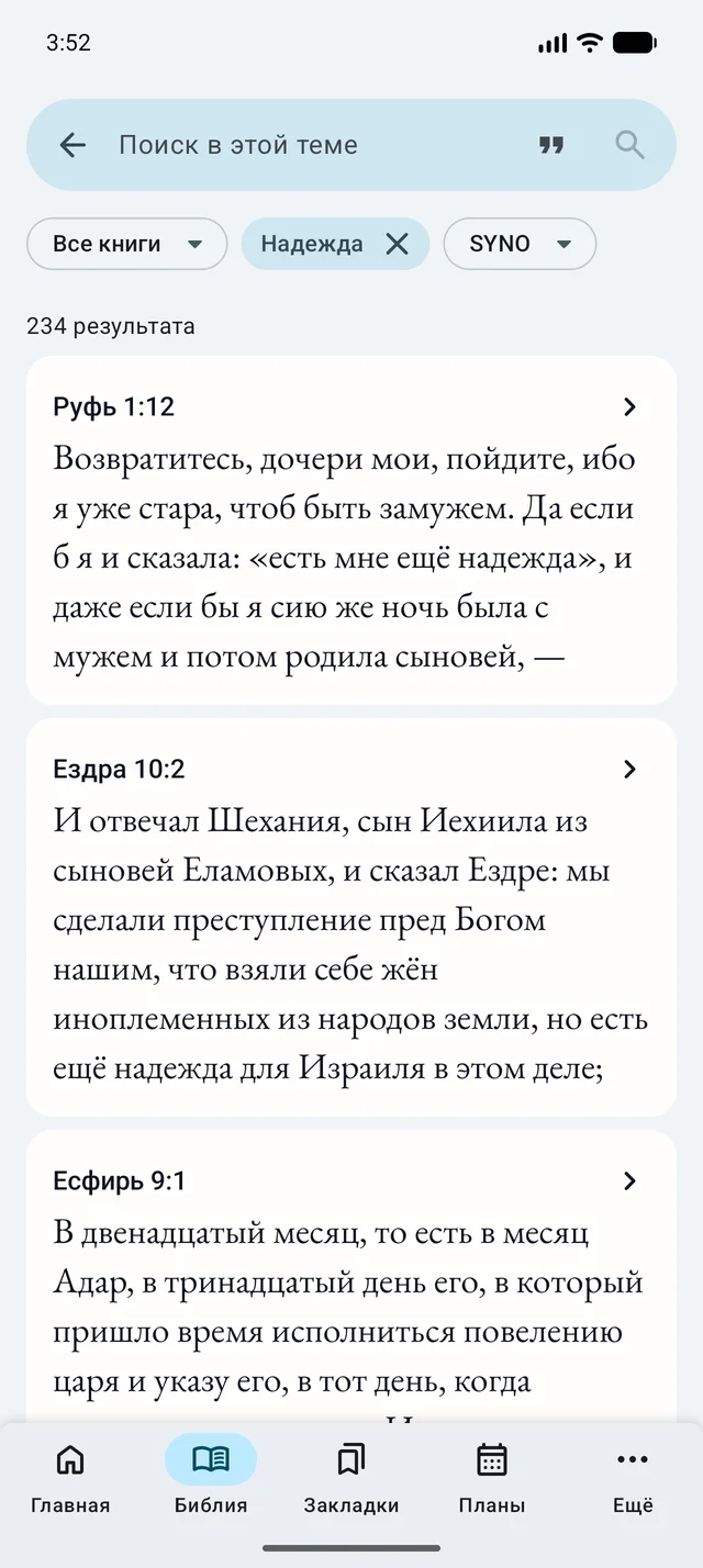 Результаты поиска по теме «Надежда» в Синодальном переводе