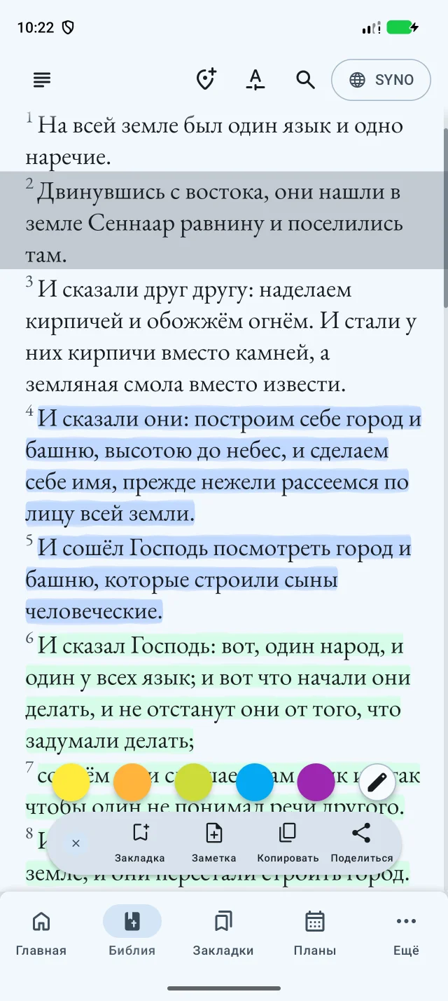 Verset sélectionné dans Genèse 11 avec les couleurs et les actions favori, note, copier et partager en bas, dans l’interface en russe