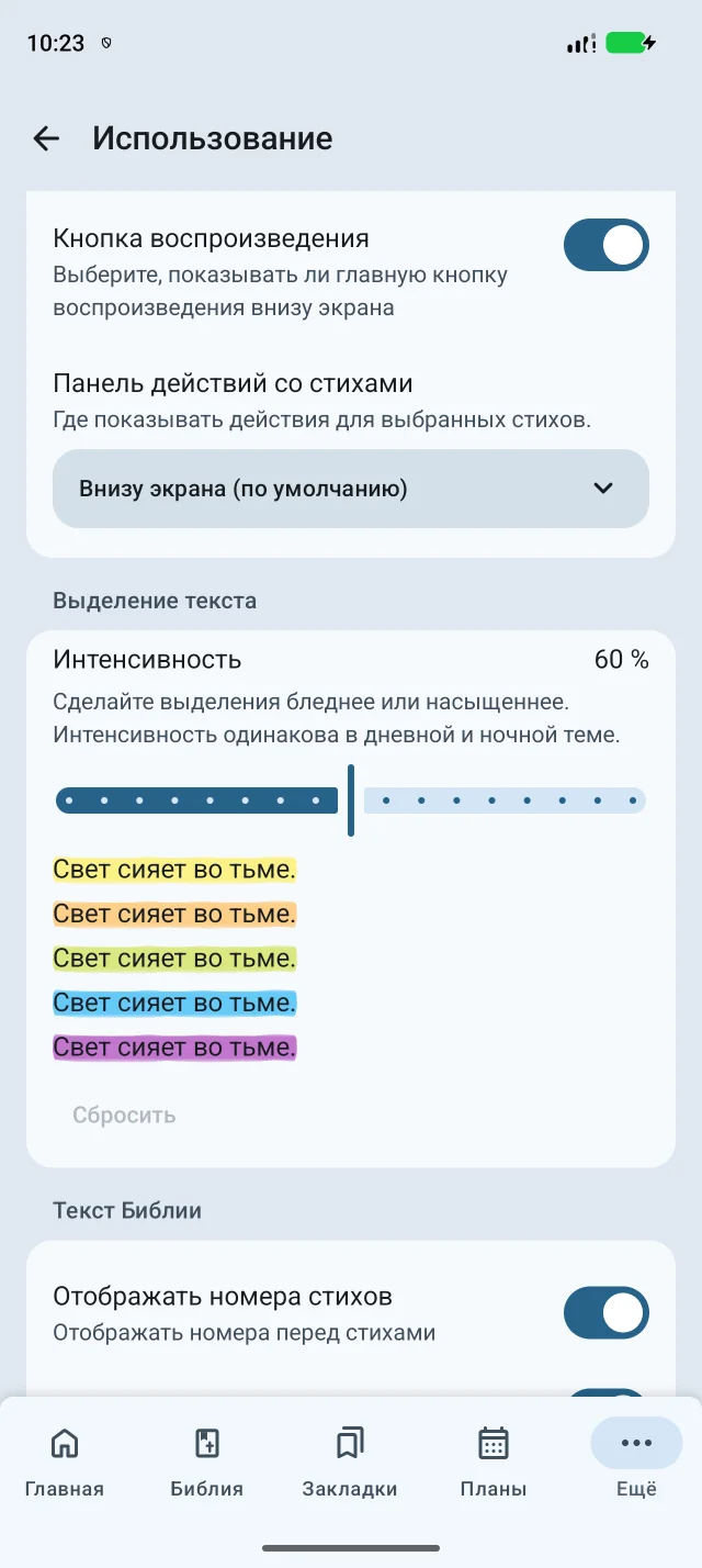 Réglages de la position de la barre et de l’intensité du surlignage avec cinq exemples de couleurs, dans l’interface en russe